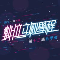 數位文創系會員集合啦！