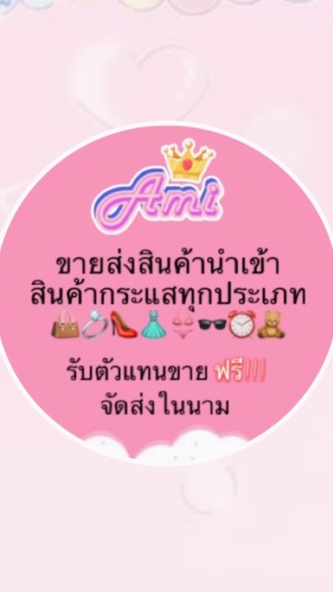 Ami  ขายส่งสินค้านำเข้า
