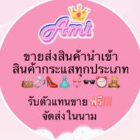 Ami  ขายส่งสินค้านำเข้า