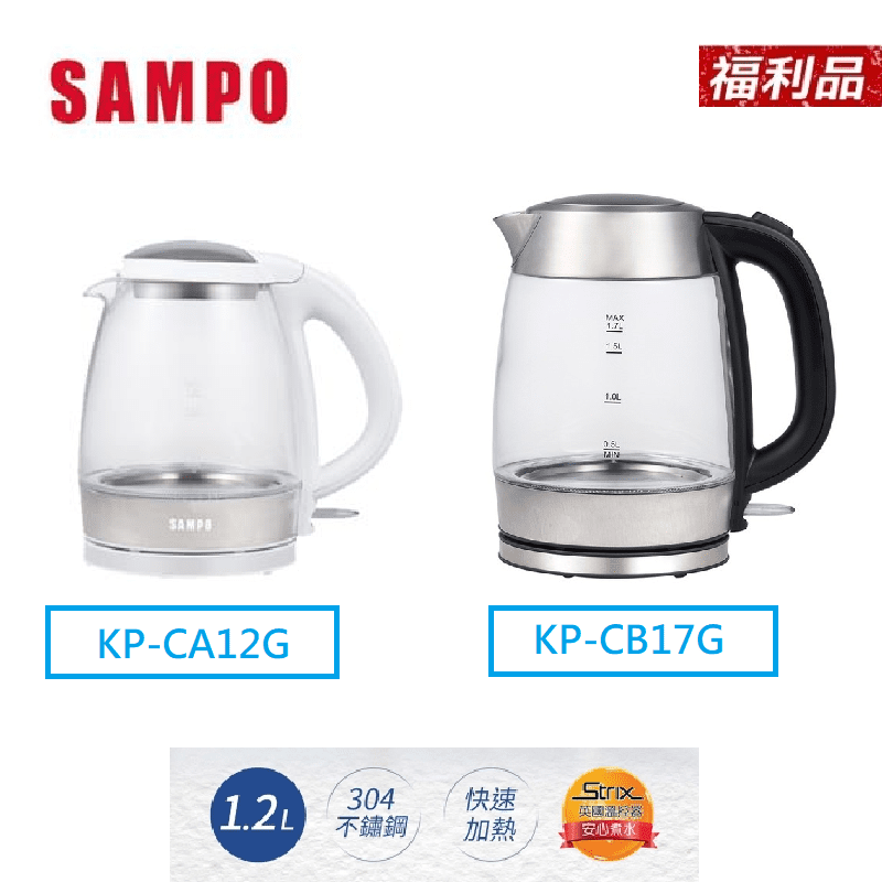 【SAMPO 聲寶】大容量玻璃快煮壺KP-CB17G∕KP-CA12G，直接接觸水的內蓋、底盤等零件，採食用級304不鏽鋼，使用好安心。高硼矽玻璃材質，不易殘留味道。採用英國第一溫控品牌，安全再升級！