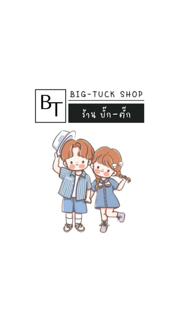 ร้าน บิ๊ก-ตั๊ก