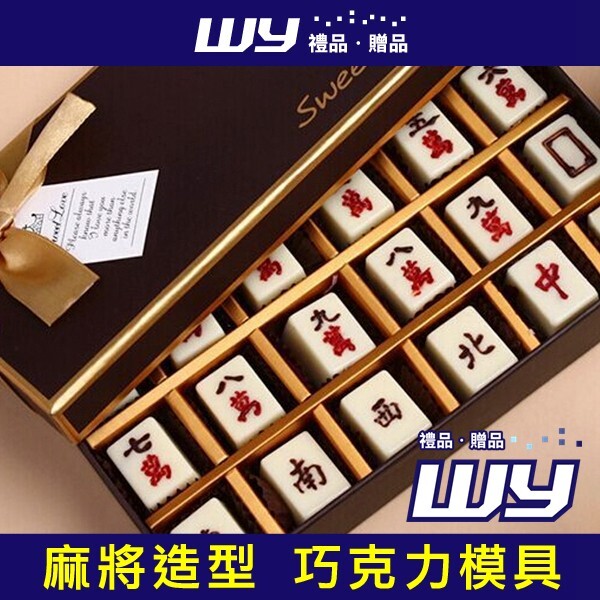 wy禮品贈品((十三么麻將造型巧克力模具)) 麻將巧克力模 麻將模 巧克力模 果凍模 13么