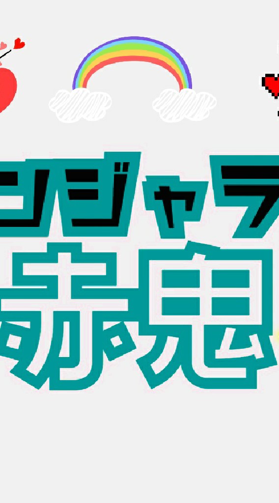 デンジャラス赤鬼応援チャット
