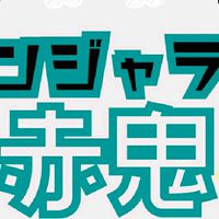 デンジャラス赤鬼応援チャット