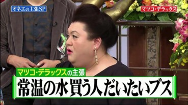 【中女飲暖水】松子deluxe：「喝常溫水的人都是醜女！！！」