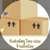 เช็คพัสดุ ไทย-ปอย ร้านผึ้งน้อย