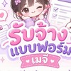 รับจ้างแบบสอบถามเมจิ🎉✨
