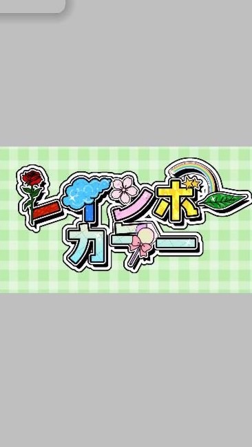 レインボーカラー　歌い手募集中