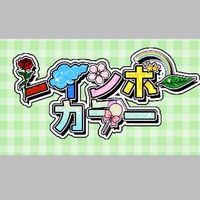 レインボーカラー　歌い手募集中