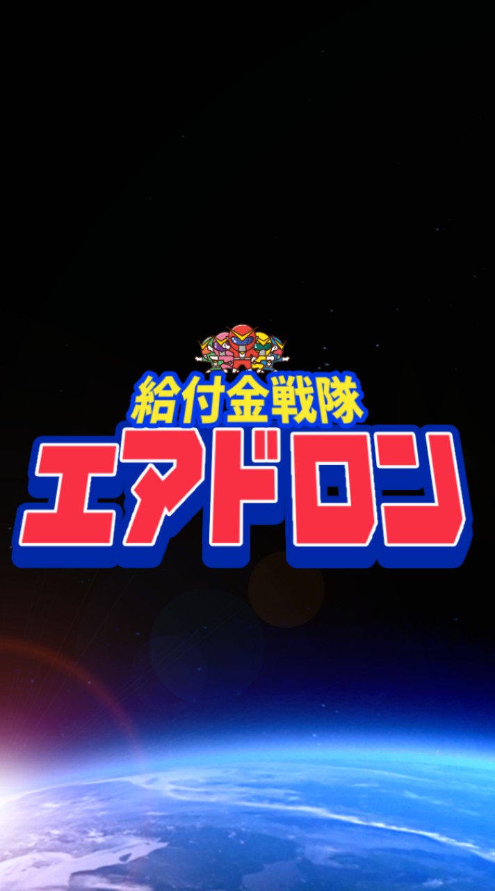 給付金戦隊🪂エアドロンのオープンチャット