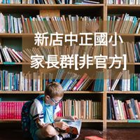 [新店中正國小] 家長社群-非官方家長自組交流區