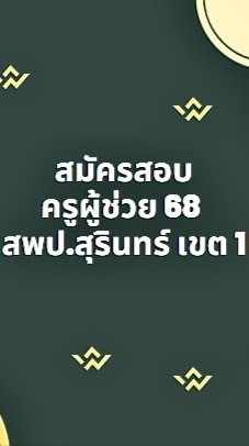 รับสมัครสอบครูผู้ช่วย 2568 สพป.สุรินทร์ เขต 1