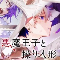 悪魔王子と操り人形やる人集まれー！