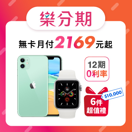 Apple iPhone 11 (64G) +Apple Watch Series 5 44mm/GPS ※加贈超值6件組（鋼化玻璃保護貼+防摔殼+快速充電線+無線藍芽耳機+無線充電盤+行動電源） ※