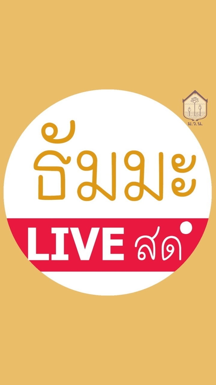 ธัมมะ LIVE สด