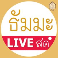 ธัมมะ LIVE สด
