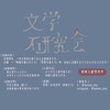 文学研究会✨新歓2026