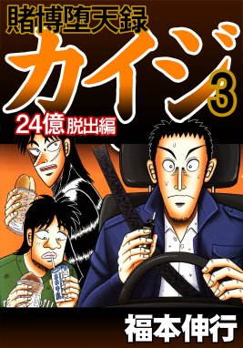 賭博堕天録カイジ 24億脱出編 無料マンガ Line マンガ