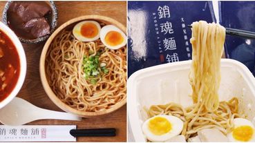 全台限量20萬碗！萊爾富x超人氣IG排隊美食「銷魂麵鋪」 推出大師兄銷魂乾拌麵