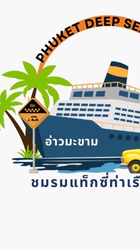 เจ้าหน้าที่รับผิดชอบท่าเรือน้ำลึกภูเก็ต