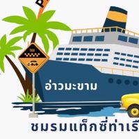 เจ้าหน้าที่รับผิดชอบท่าเรือน้ำลึกภูเก็ต
