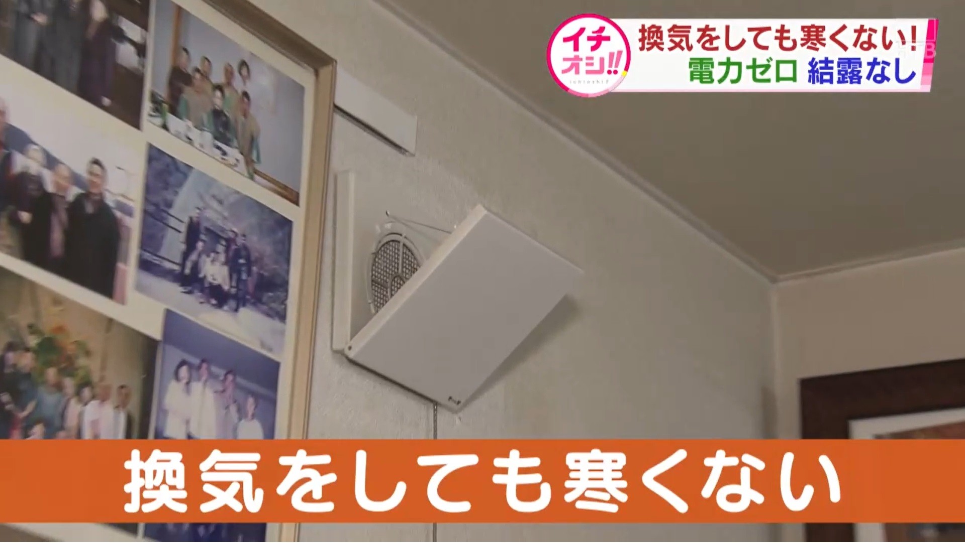 換気をしても寒くない！ 電力ゼロの画期的技術（HTB 北海道ニュース）