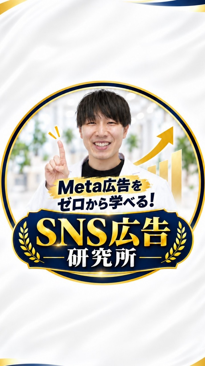 🙋‍♂️新規を集めたい先生集合 【2026最新】2ヶ月で1,000万円使った最新広告ノウハウを大公開🚨