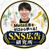 🙋‍♂️新規を集めたい先生集合 【2026最新】2ヶ月で1,000万円使った最新広告ノウハウを大公開🚨