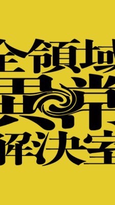 映画「全領域異常解決室」ボランティアエキストラ募集情報共有