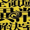 映画「全領域異常解決室」ボランティアエキストラ募集情報共有