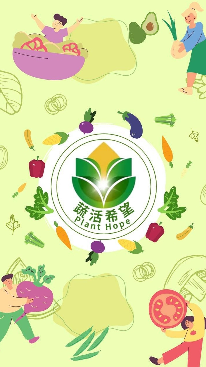🥗 蔬活希望 · Plant Hope