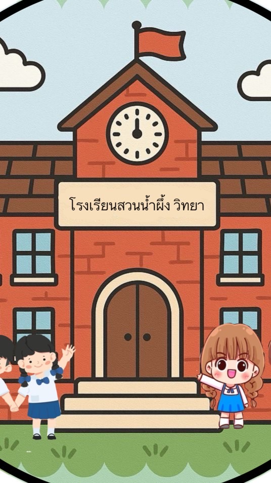 โรงเรียนสวนผึ้งวิทยา