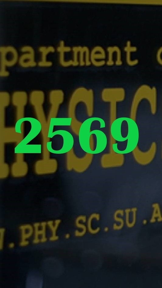ภาควิชาฟิสิกส์ แรกเข้า 2569