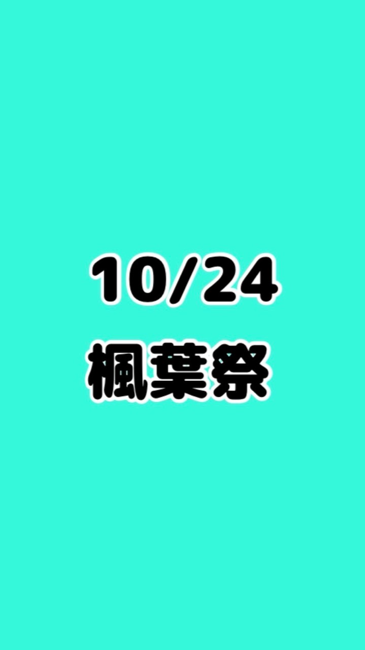 🌺10/24楓葉祭@看護学校