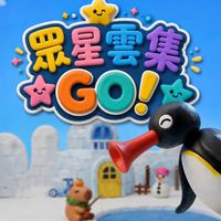 眾星雲集166