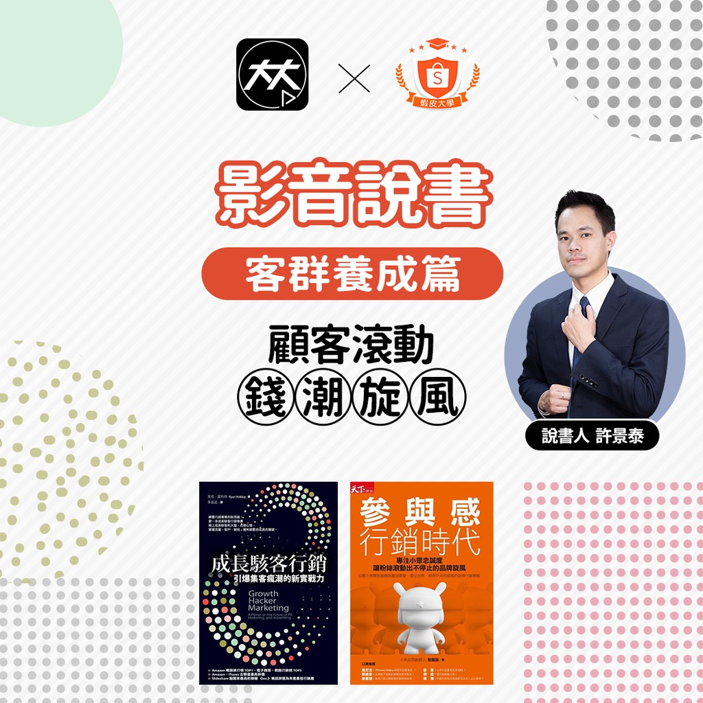 500大企業指定頂尖網路名師十年間創辦四間網路公司，期間打造了台灣最大口碑行銷平台，並開創了部落格口碑經濟。商業周刊、今周刊及各大型國內外網路暨電子商務論壇重量級講者，同時也是台灣500大企業指定授課