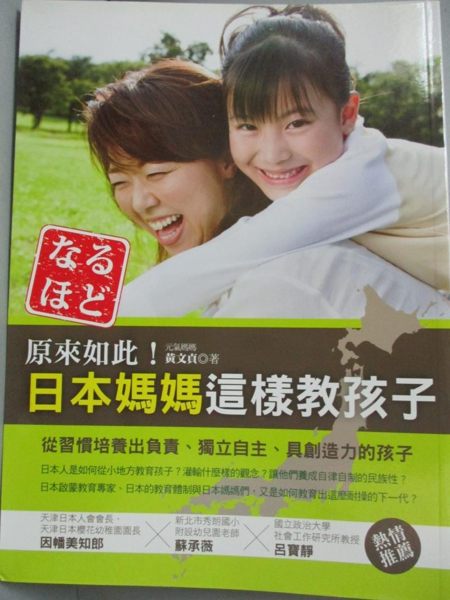 【書寶二手書T1／親子_WGT】原來如此！日本媽媽這樣?孩子_黃文貞