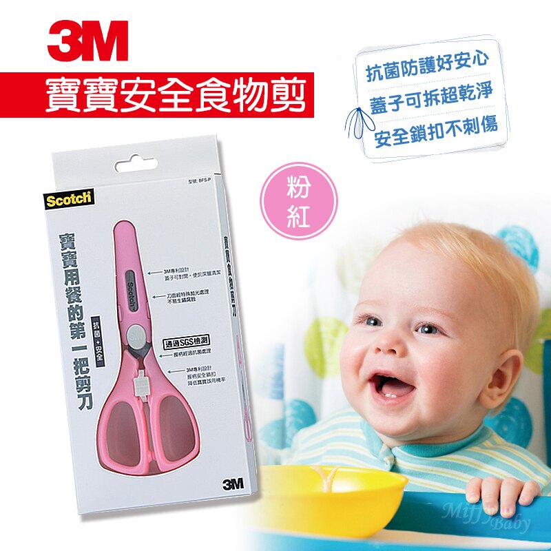 任2送收納包【米菲寶貝】3M Scotch-寶寶食物剪刀(粉紅) 寶寶副食品專用。人氣店家米菲寶貝嬰幼兒精品館的♥ 寶寶吃飯飯周邊商品 ♥有最棒的商品。快到日本NO.1的Rakuten樂天市場的安全環