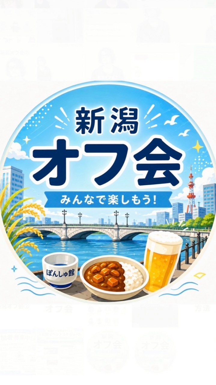 第2回 MBさん新潟オフ会(2026/6/27)