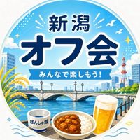 第2回 MBさん新潟オフ会(2026/6/27)