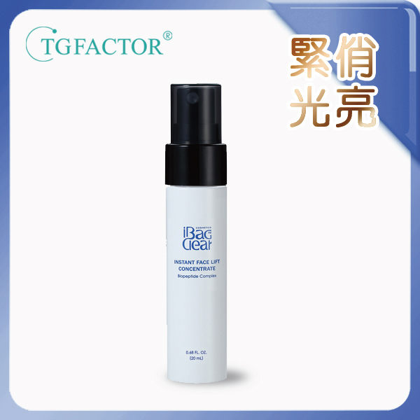 【iBagClear™】賦活緊顏光彩精華體驗瓶20ml