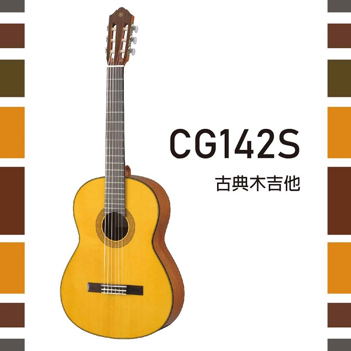 【YAMAHA】CG142S古典木吉他/實心雲杉面板/亮光烤漆/公司貨保固
