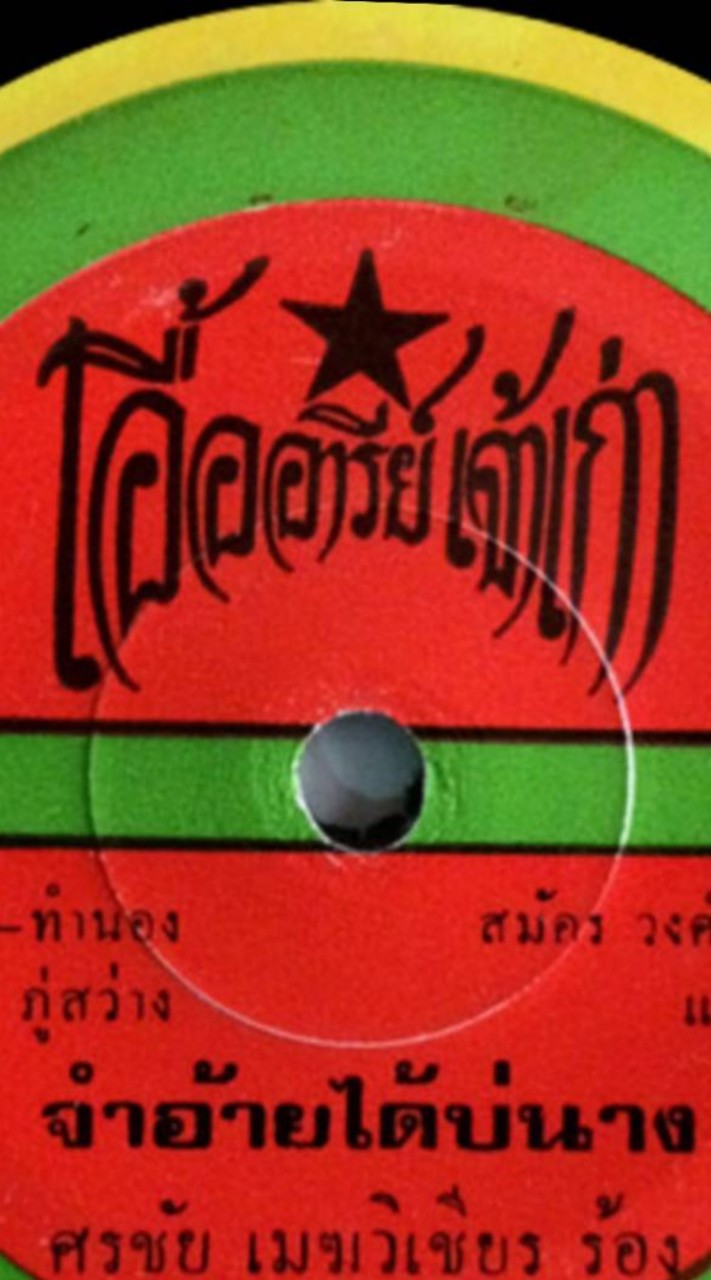 อนุรักษ์ค่ายเพลงแผ่นเสียง เอื้ออารีย์เจ้าเก่า