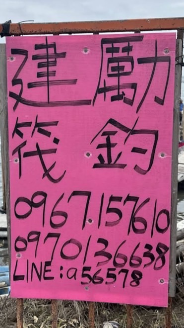 建勵筏釣老闆娘手機0970136638老闆手機0967157610