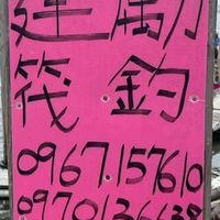 建勵筏釣老闆娘手機0970136638老闆手機0967157610