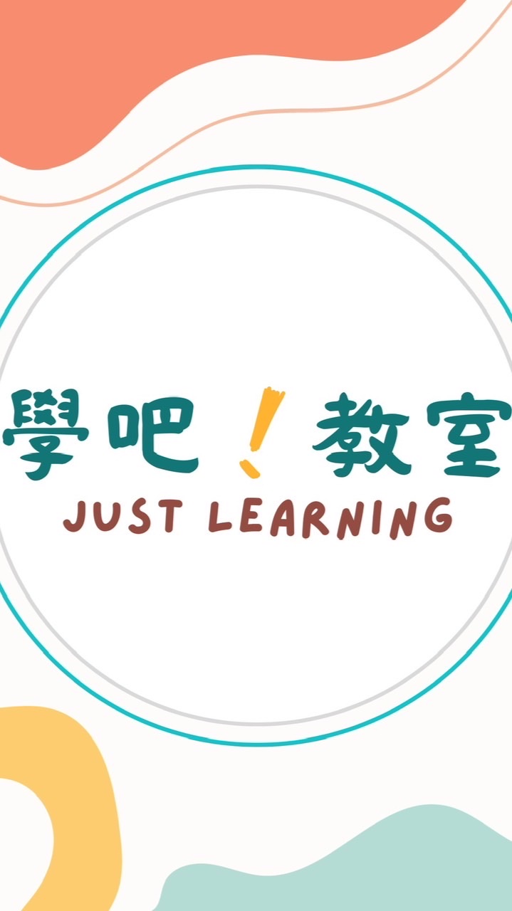 學吧！資源分享群