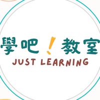 學吧！資源分享群