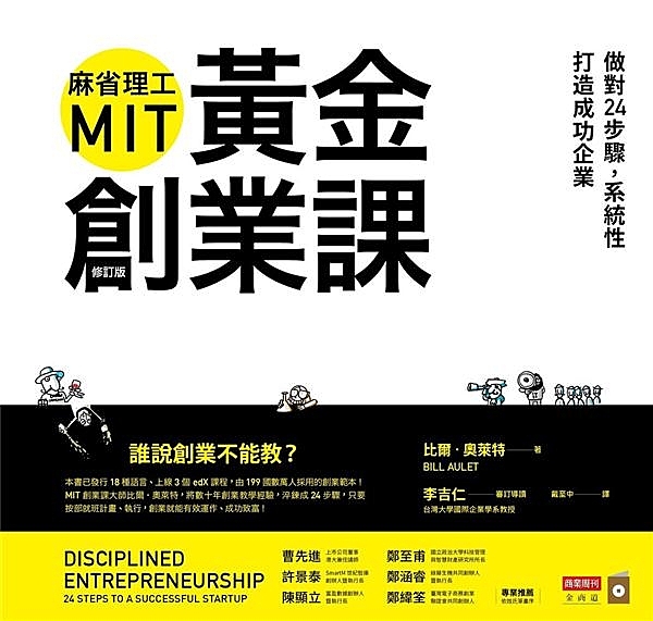 誰說創業不能教？ 本書已發行18種語言、上線3個 edX課程， 由199國數萬人...