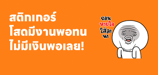 โสดมีแต่งานพอทน โสดไม่มีเงินพอเลย!