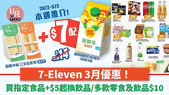 7-Eleven 3月優惠！買指定食品加$5換飲品／多款零食及飲品只售$10